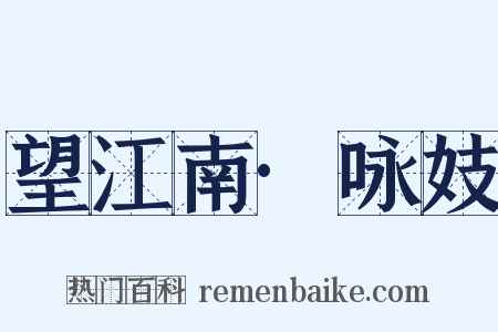 望江南·咏妓是什么意思的图片